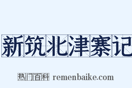 新筑北津寨记是什么意思的图片